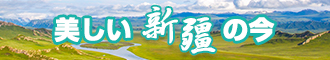 免费看插逼网站新疆banner-w330n60.jpg